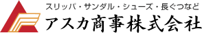 スリッパ・サンダル・シューズ・長ぐつなど｜アスカ商事株式会社