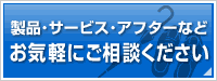 製品・サービス・アフターなど、お気軽にご相談ください