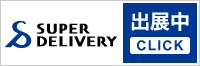 SUPER DELIVERY 出展中